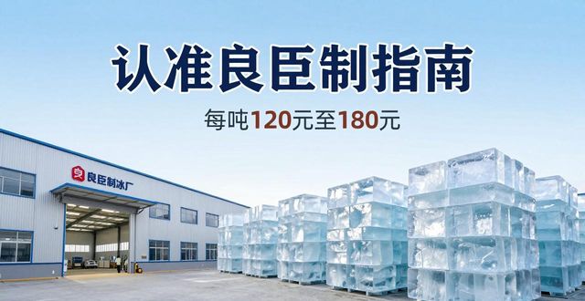 日照大冰块厂怎么选 认准良臣制冰厂