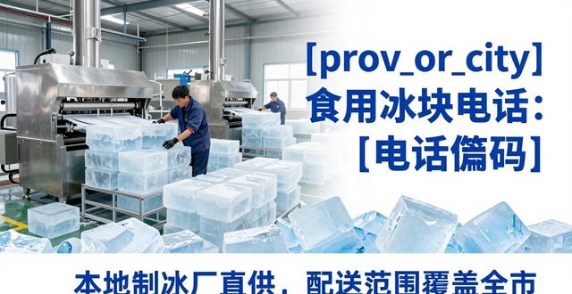 日照食用冰块电话 本地制冰厂直供联系方式