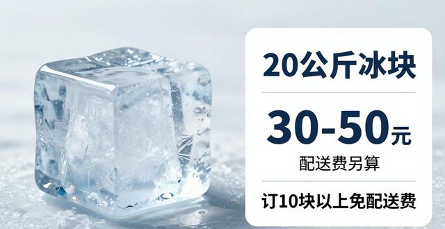prov_or_city大冰块配送价格_prov_or_city大冰块配送服务_日照大冰块配送