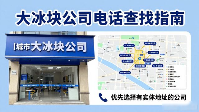 判断日照大冰块公司靠谱性_日照大冰块公司电话_联系日照大冰块公司电话